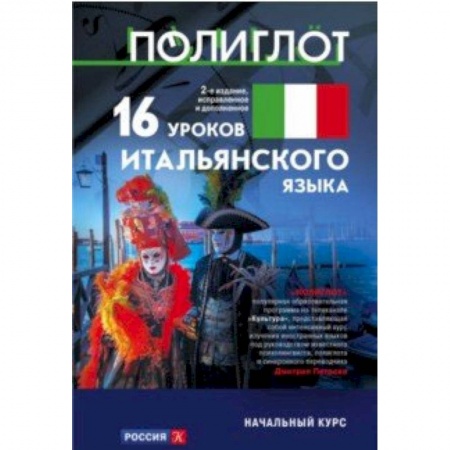 Изучение языков, книга 16 уроков Итальянского языка. Начальный курс