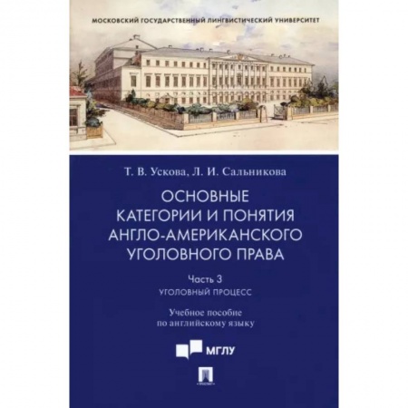 Студентам и аспирантам, книга Основные категории и понятия англо-американского уголовного права. Часть 3. Уголовный процесс