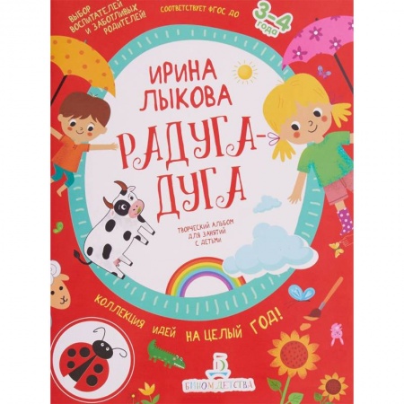Учителям, педагогам, воспитателям, книга Радуга-дуга. Творческий альбом для занятий с детьми. 3-4 года. ФГОС ДО