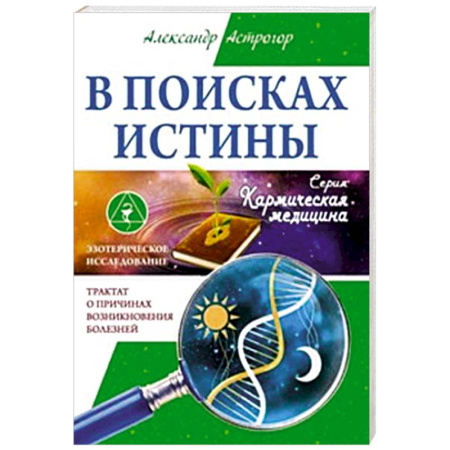 Медицинские энциклопедии и справочники, книга В поисках истины. Трактат о причинах возникновения болезней