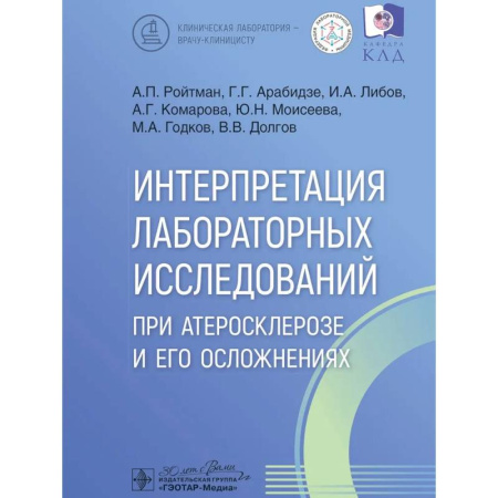 Медико-биологические дисциплины, книга Интерпретация лабораторных исследований при атеросклерозе и его осложнениях