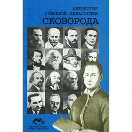 Книги, книга Антология Гуманной Педагогики. Сковорода