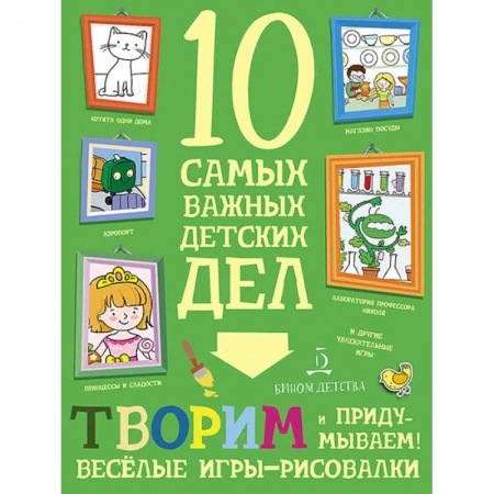 Досуг, творчество и кулинария, книга Творим и придумываем. Весёлые игры-рисовалки. 10 самых важных детских дел
