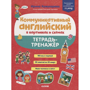 Коммуникативный английский в картинках и схемах. Тетрадь-тренажёр