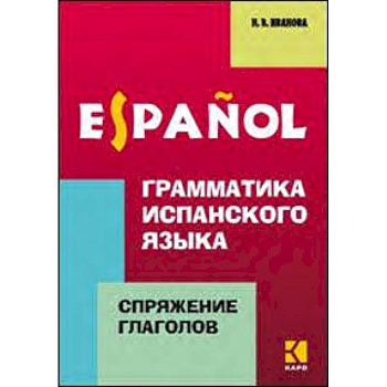 Грамматика испанского языка.Спряжение глаголов