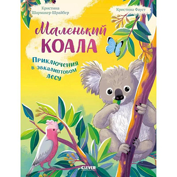 Маленький коала. Приключения в эвкалиптовом лесу Маленький коала. Приключения в эвкалиптовом лесу