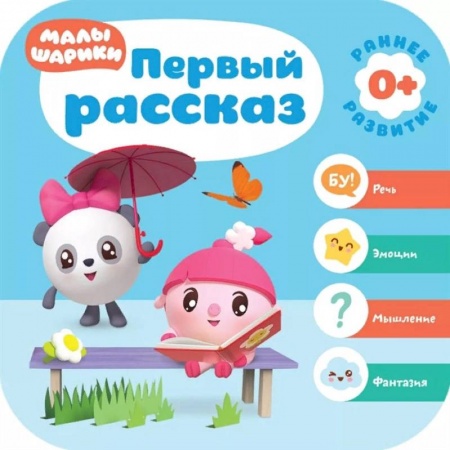 Проза для детей, книга Первый рассказ