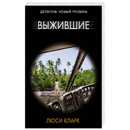 Детективы, триллеры, книга Выжившие
