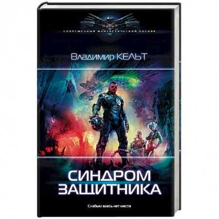 Фантастика, фэнтези, книга Синдром защитника
