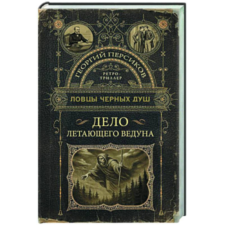 Детективы, триллеры, книга Ловцы черных душ. Дело летающего ведуна