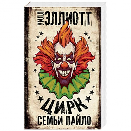 Книги, книга Цирк семьи Пайло