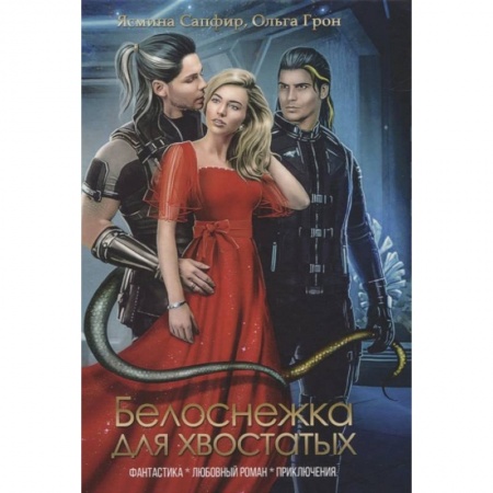 Фантастика, фэнтези, книга Белоснежка для хвостатых