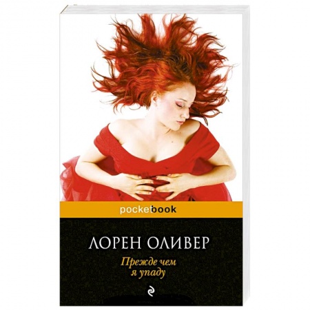 Книги, книга Прежде чем я упаду