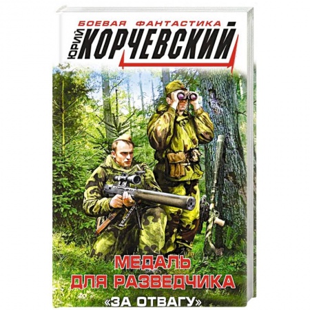 Фантастика, фэнтези, книга Медаль для разведчика. «За отвагу»
