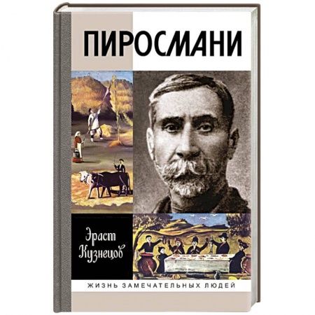 Книги, книга Пиросмани