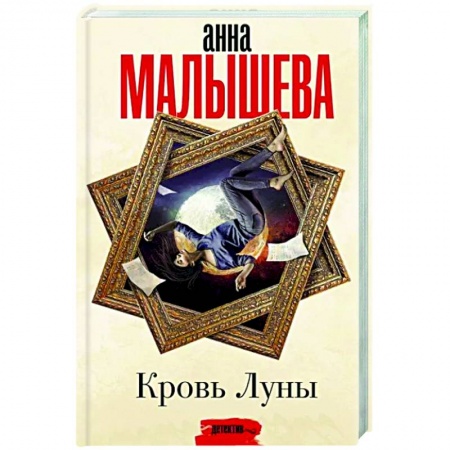 Детективы, триллеры, книга Кровь Луны