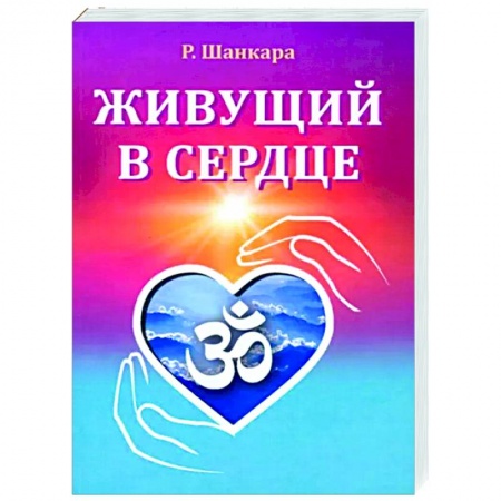 Эзотерические учения, книга Живущий в сердце