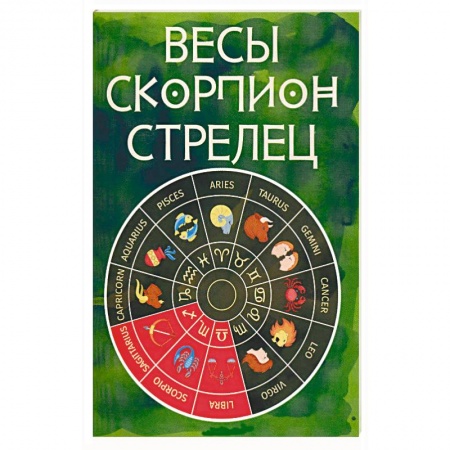 Книги, книга Весы, Скорпион, Стрелец