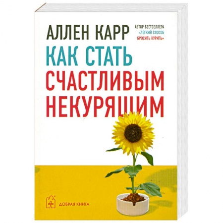 Книги, книга Как стать счастливым некурящим