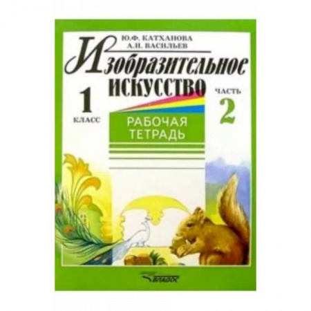 Школьникам и абитуриентам, книга Изобразительное искусство. 1 класс. Рабочая тетрадь. Часть 2