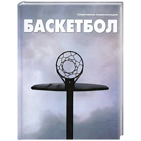 Книги, книга Баскетбол