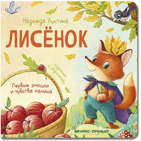 Книги для самых маленьких (0-3 года), книга Лисенок. История в стихах