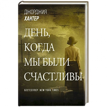 Классика, современная литература, книга День, когда мы были счастливы