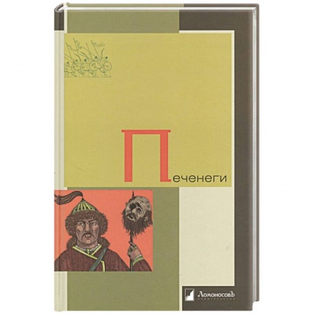 Всемирная история, книга Печенеги