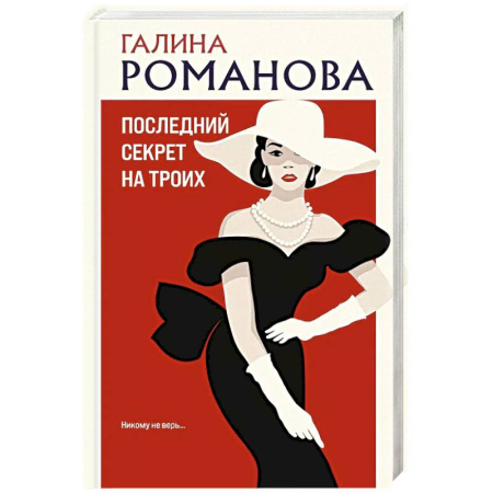 Детективы, триллеры, книга Последний секрет на троих