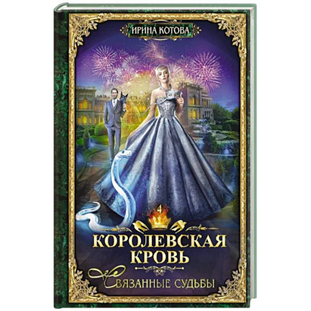 Фантастика, фэнтези, книга Королевская кровь - 4: Связанные судьбы