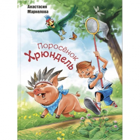 Сказки, книга Поросёнок Хрюндель