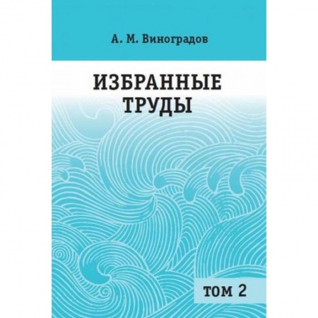 Студентам и аспирантам, книга Избранные труды. В 2 томах. Том 2