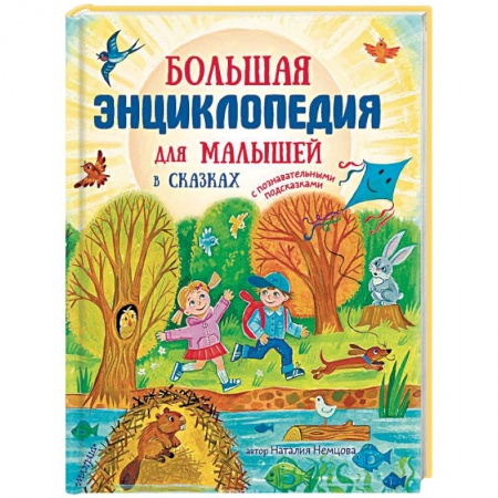 Книги для самых маленьких (0-3 года), книга Большая энциклопедия для малышей в сказках