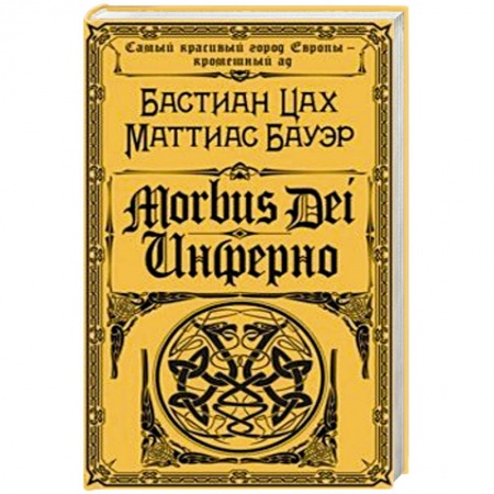 Фантастика, фэнтези, книга Morbus Dei. Инферно