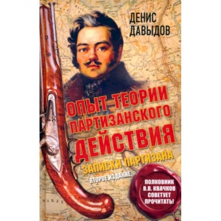 Мемуары, биографии, книга Опыт теории партизанского действия. Записки партизана