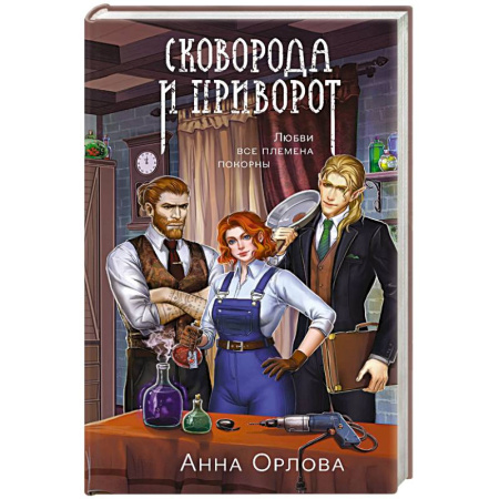 Фантастика, фэнтези, книга Сковорода и приворот