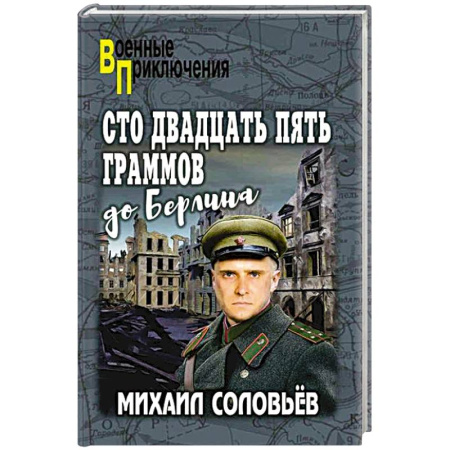 Детективы, триллеры, книга Сто двадцать пять граммов до Берлина