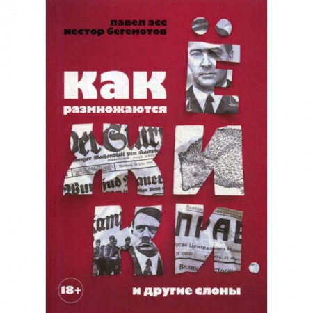 Классика, современная литература, книга Как размножаются ежики. И другие слоны