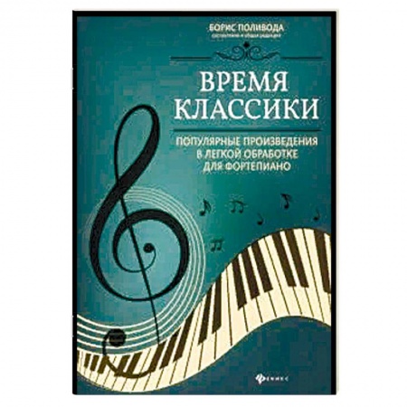 Культура, искусство, книга Время классики: популярные произведения в легкой обработке для фортепиано