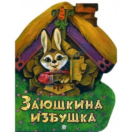 Книги, книга Жили-были книжки. Заюшкина избушка