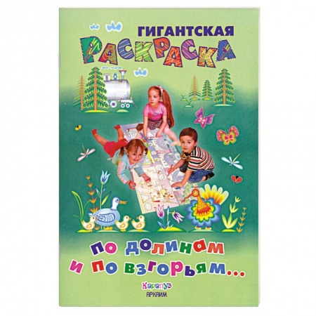 Книги, книга По долинам и по взгорьям