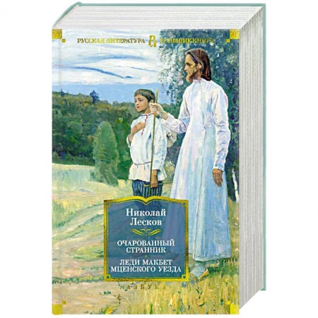 Классика, современная литература, книга Очарованный странник. Леди Макбет Мценского уезда