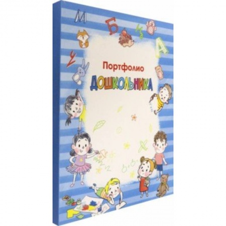 Дошкольникам, книга Портфолио дошкольника