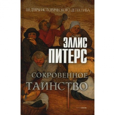 Детективы, триллеры, книга Сокровенное таинство