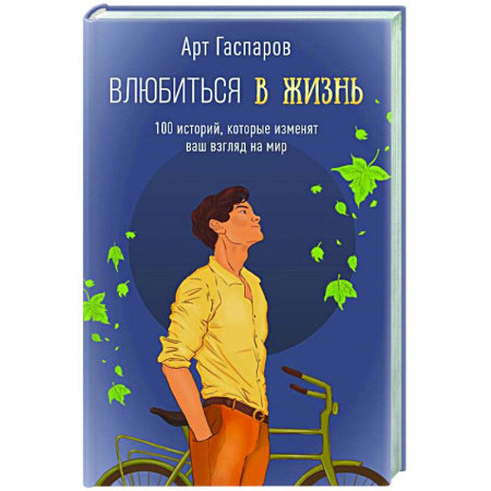 Общественные и гуманитарные науки, книга Влюбиться в жизнь: 100 историй, которые изменят ваш взгляд на мир