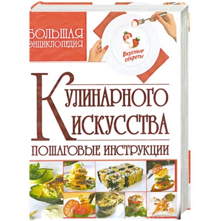Книги, книга Большая энциклопедия кулинарного искусства. Пошаговые инструкции