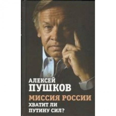 Книги, книга Миссия России. Хватит ли сил у Путина?