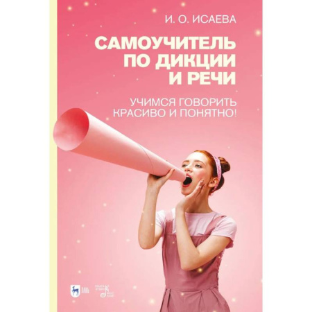 Изучение языков, книга Самоучитель по дикции и речи. Учимся говорить красиво и понятно! Учебно-методическое пособие