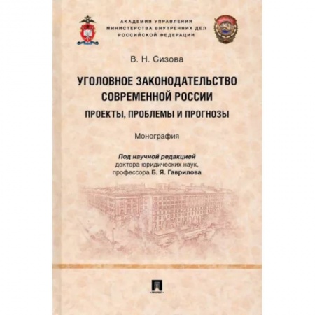 Общественные и гуманитарные науки, книга Уголовное законодательство современной России. Проекты, проблемы и прогнозы. Монография
