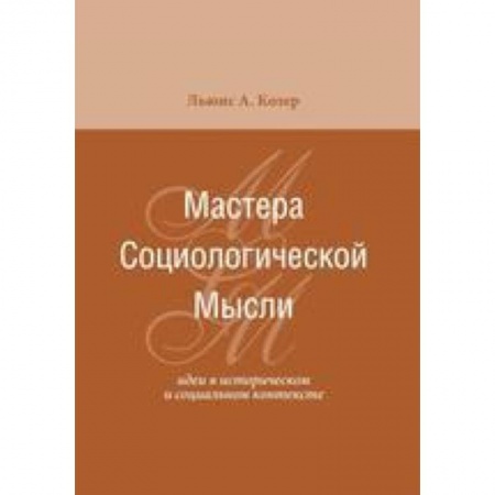 Книги, книга Мастера социологической мысли. Идеи в историческом и социальном контексте